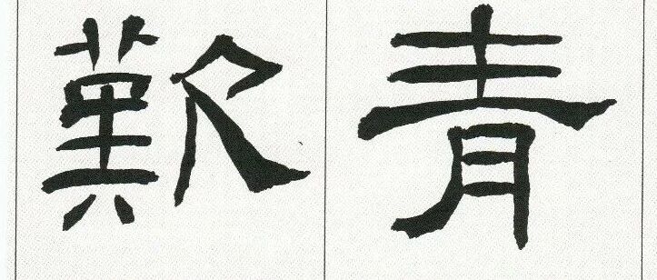 张建会临摹《礼器碑》原碑+临本 对照学习