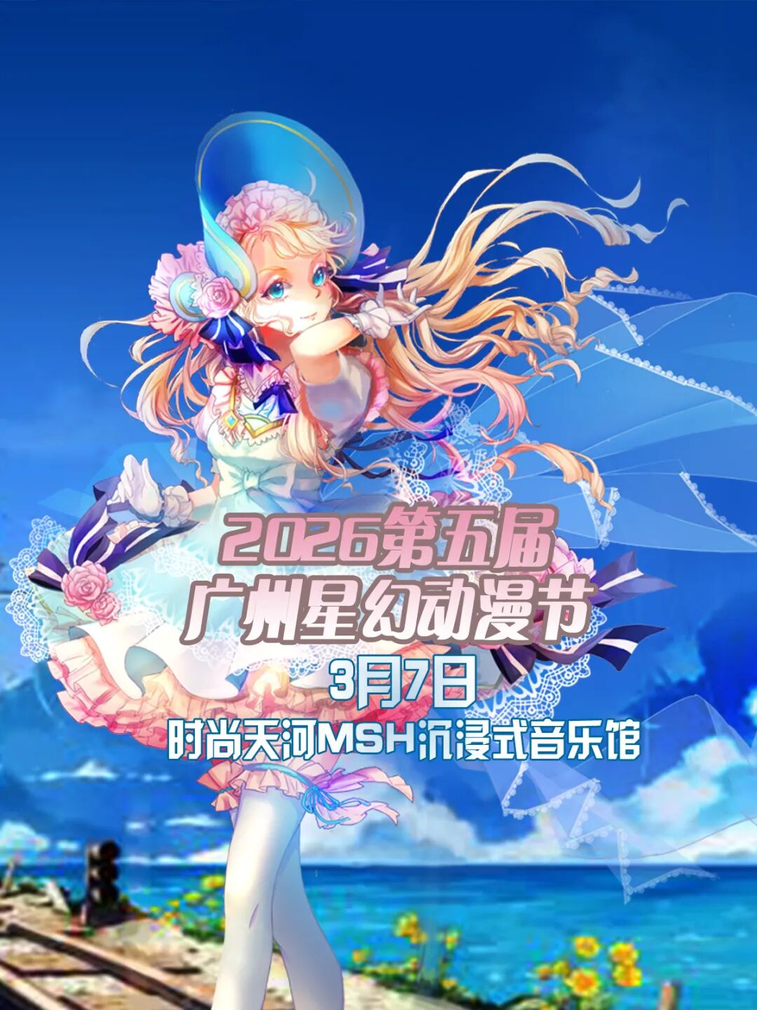 广州·2026第五届星幻动漫节