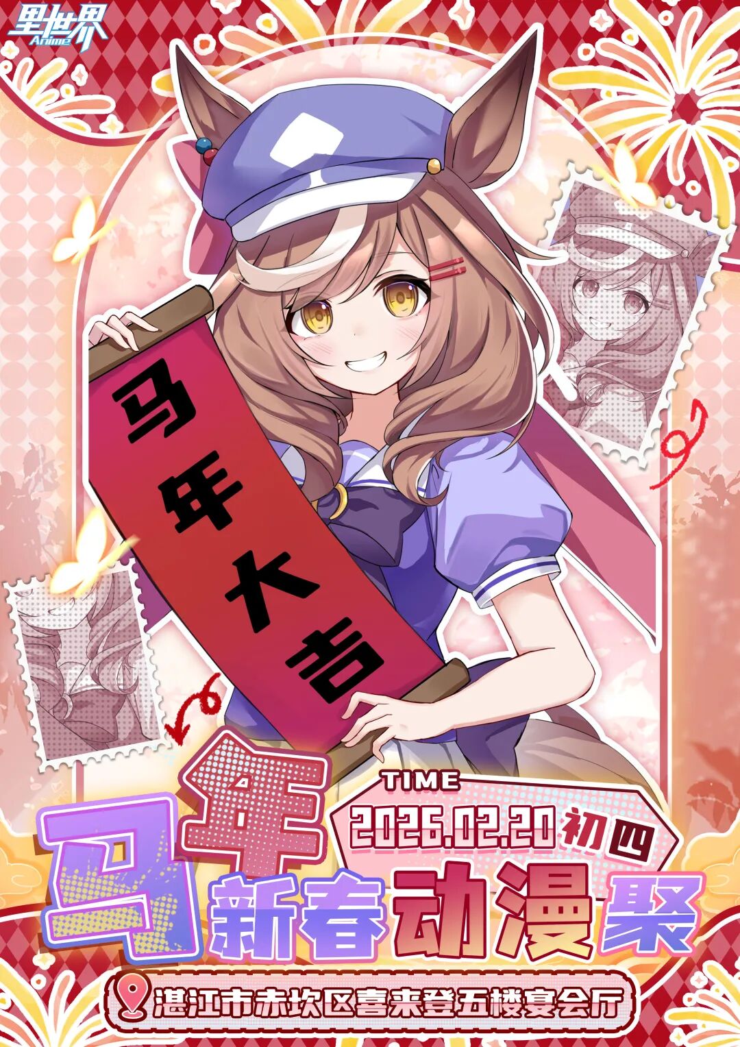 湛江·马年新春动漫聚