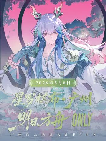 广州·星罗棋布明日方舟ONLY同人