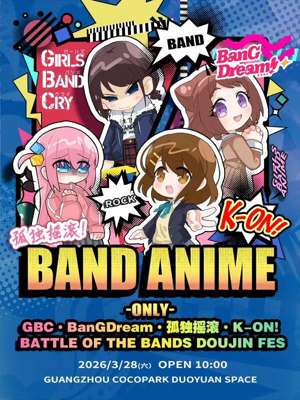广州·少女乐队同人only-BanGDream*GIRLS BAND CRY*孤独摇滚*K-ON!