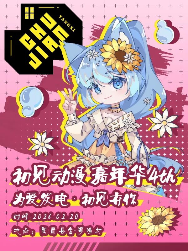 阳西·初见动漫嘉年华4th