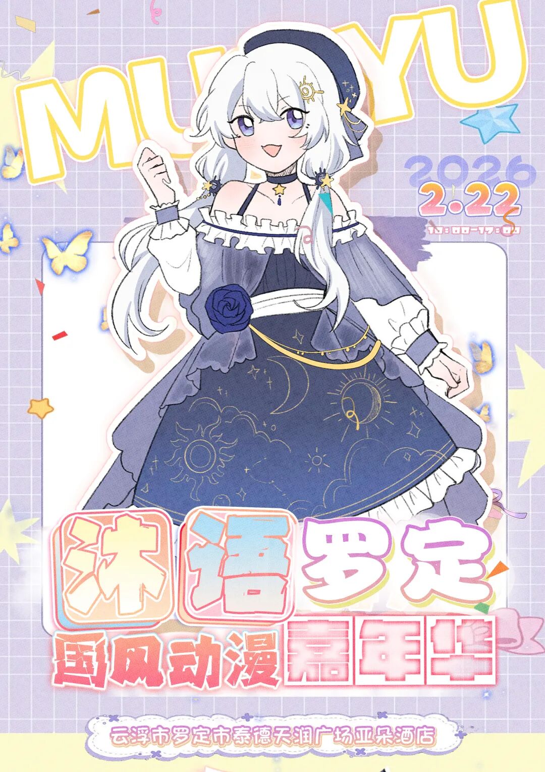 罗定·第七届沐语国风动漫嘉年华