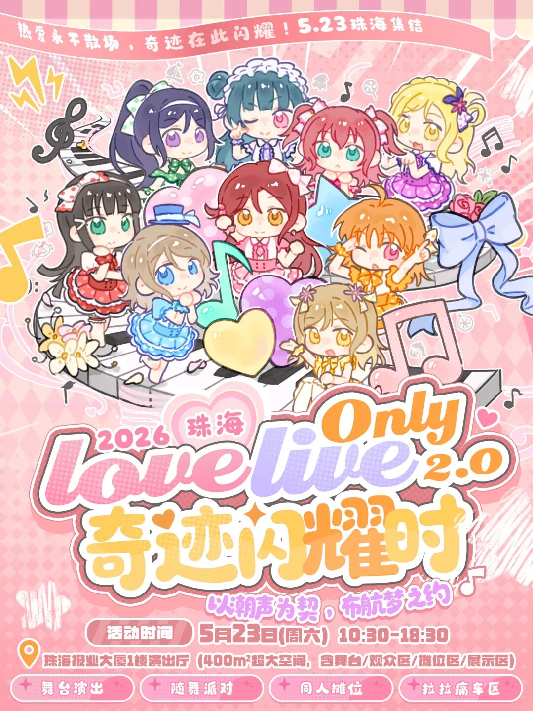 珠海·Lovelive 同人only-奇迹闪耀时 2.0