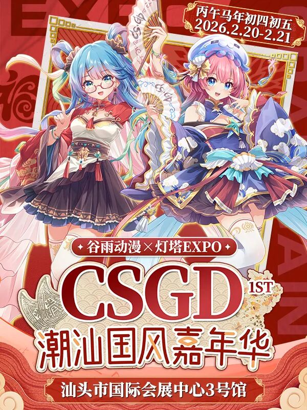 汕头·CSGD潮汕国风嘉年华1st
