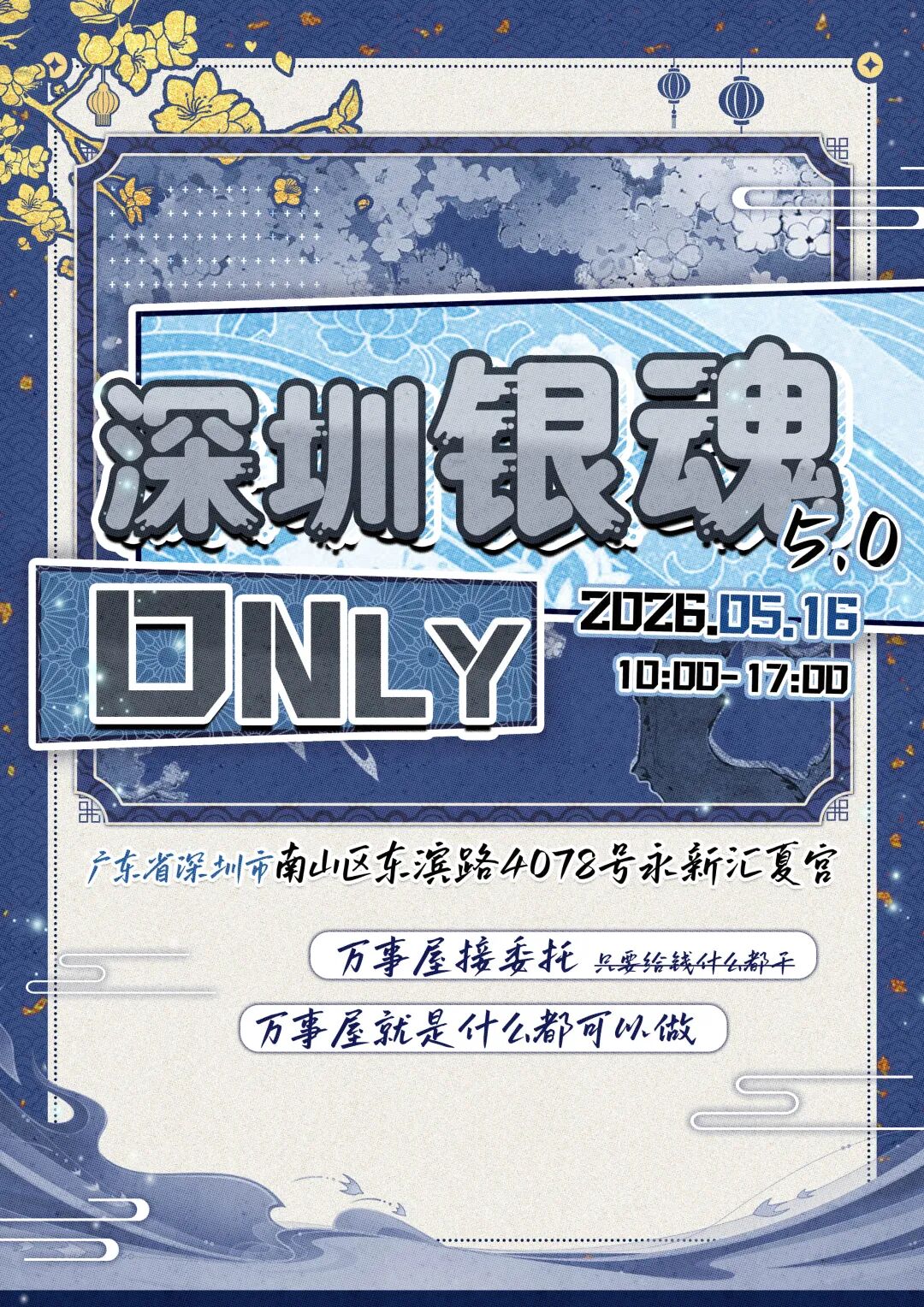 深圳·银魂同人only5.0