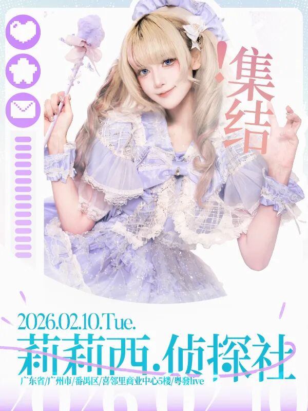 广州·莉莉西侦探社 集结！