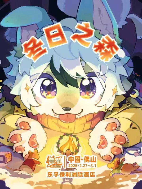 佛山·兽潮兽聚·冬日之森