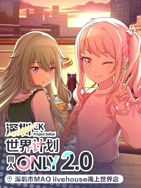 深圳·CK世界计划同人ONLY2.0