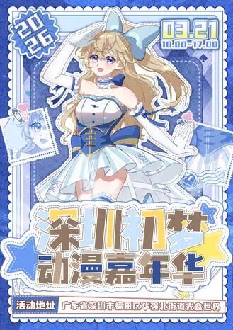 深圳·第三届初梦动漫嘉年华