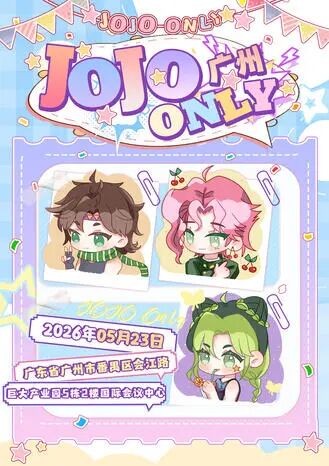 广州·JOJO同人only3.0