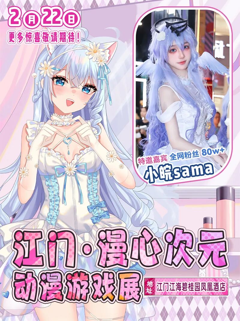 江门·漫心次元动漫游戏展