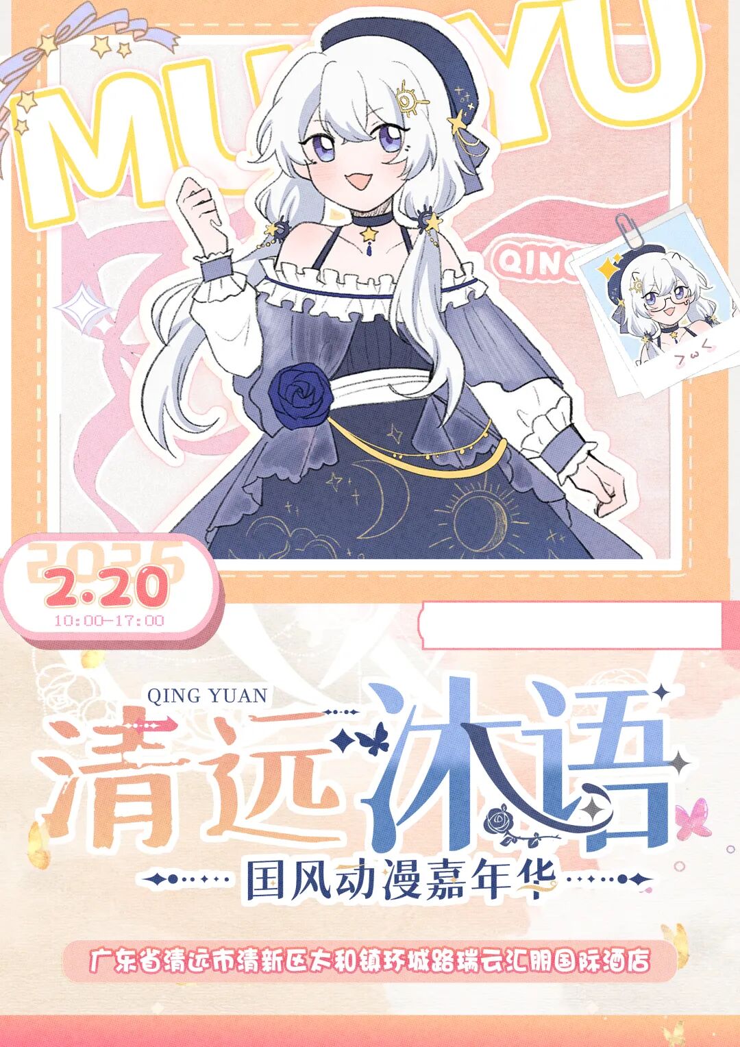 清远·第十届沐语国风动漫嘉年华