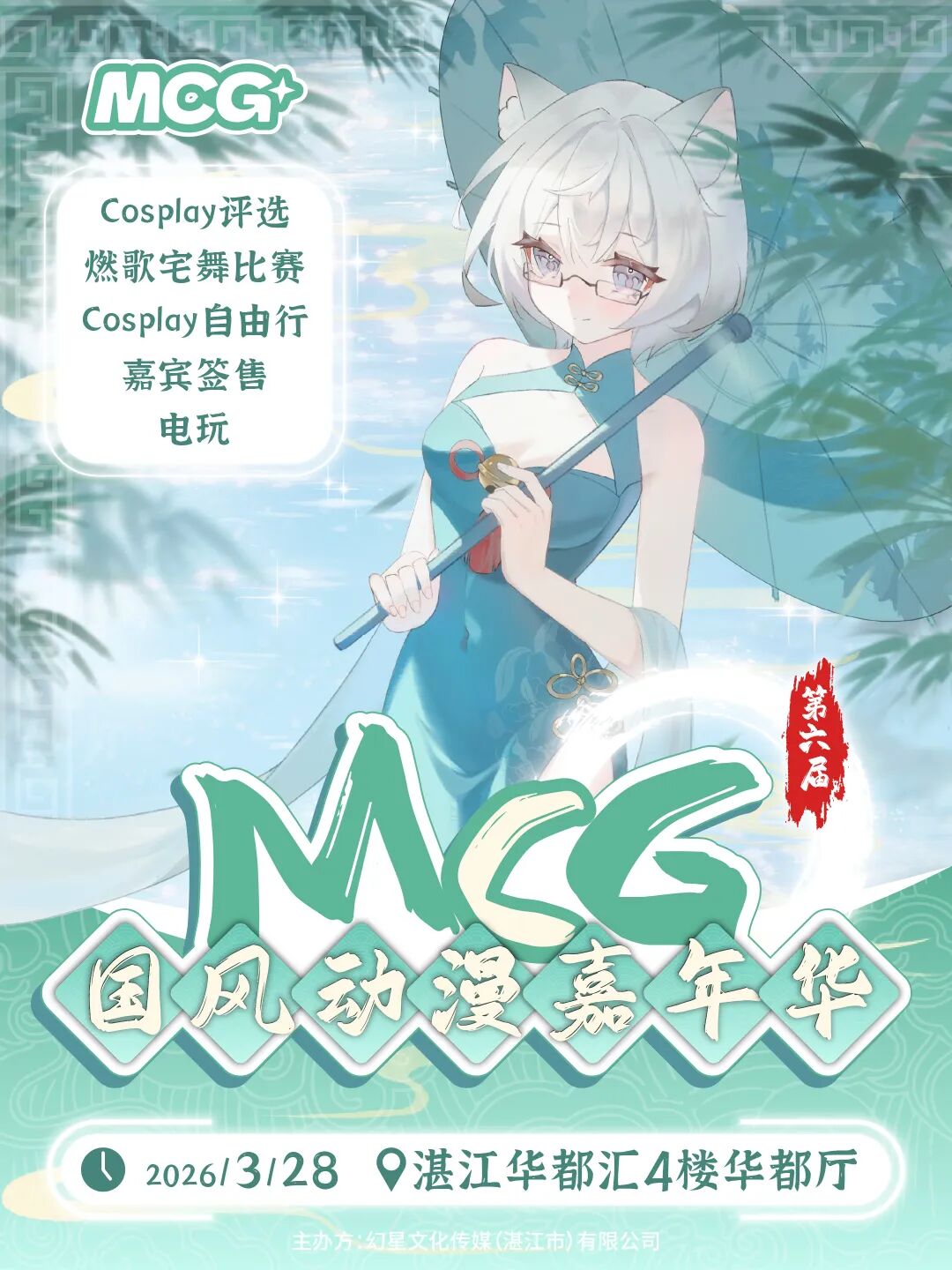 湛江·MCG第六届国风动漫嘉年华
