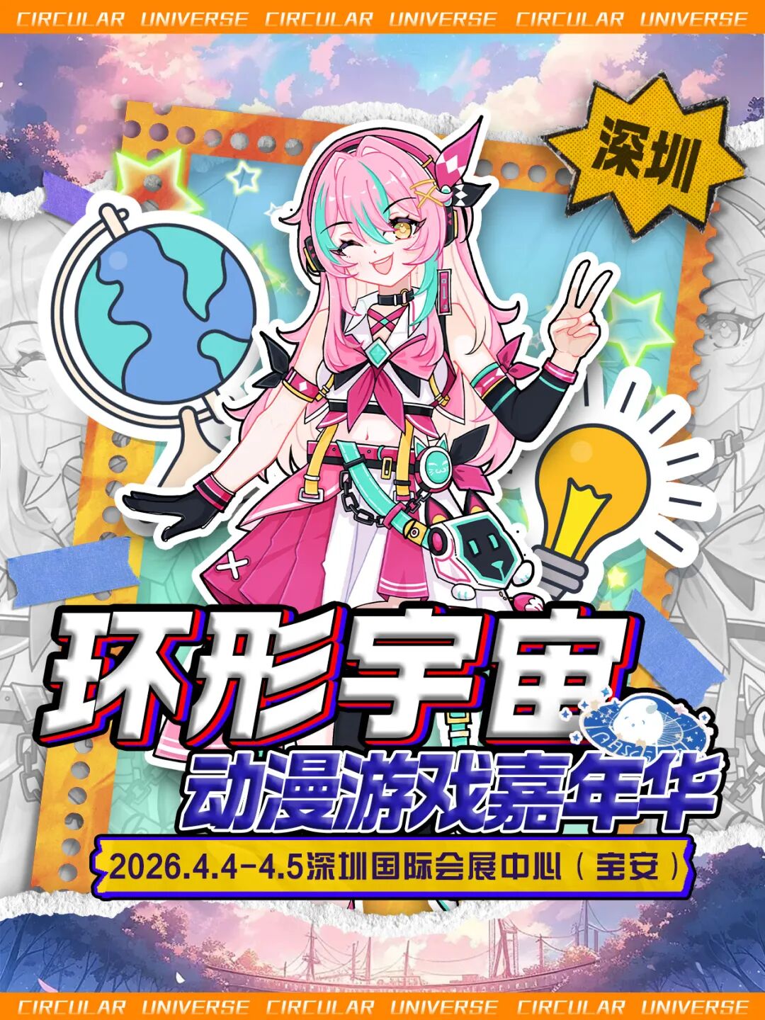 深圳·第六届环形宇宙动漫游戏嘉年华