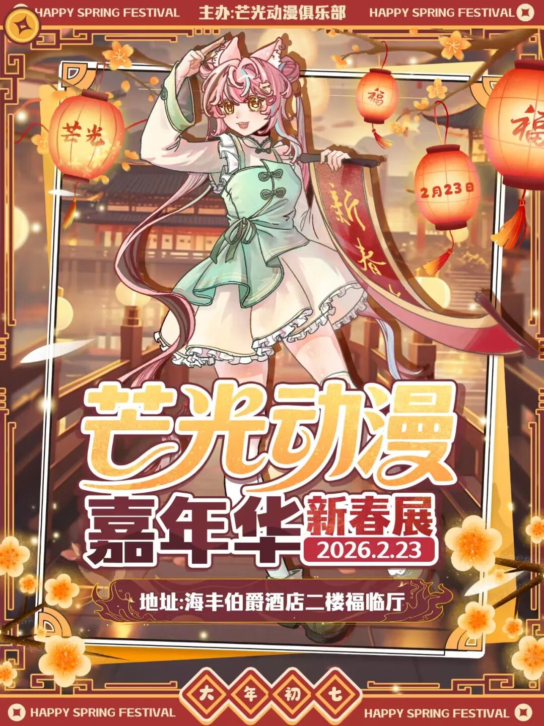 汕尾·新春芒光动漫嘉年华