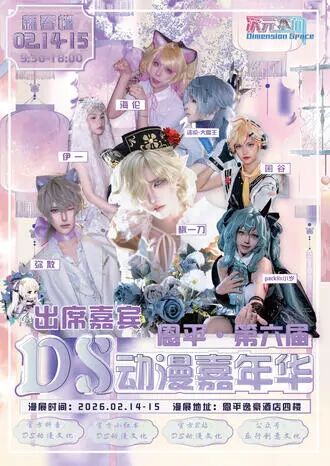 恩平·第六届DS动漫展