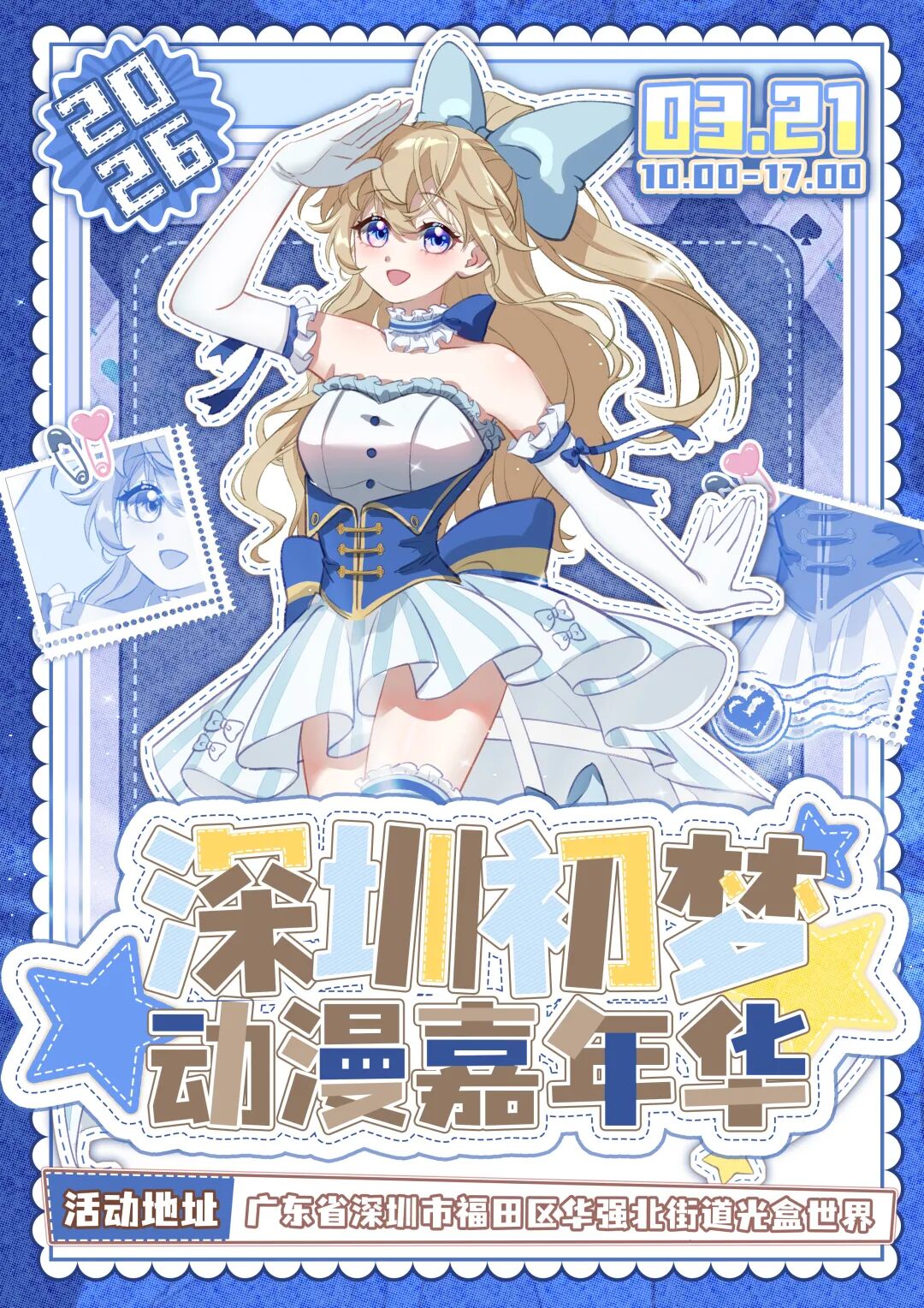 深圳·第三届初梦动漫嘉年华