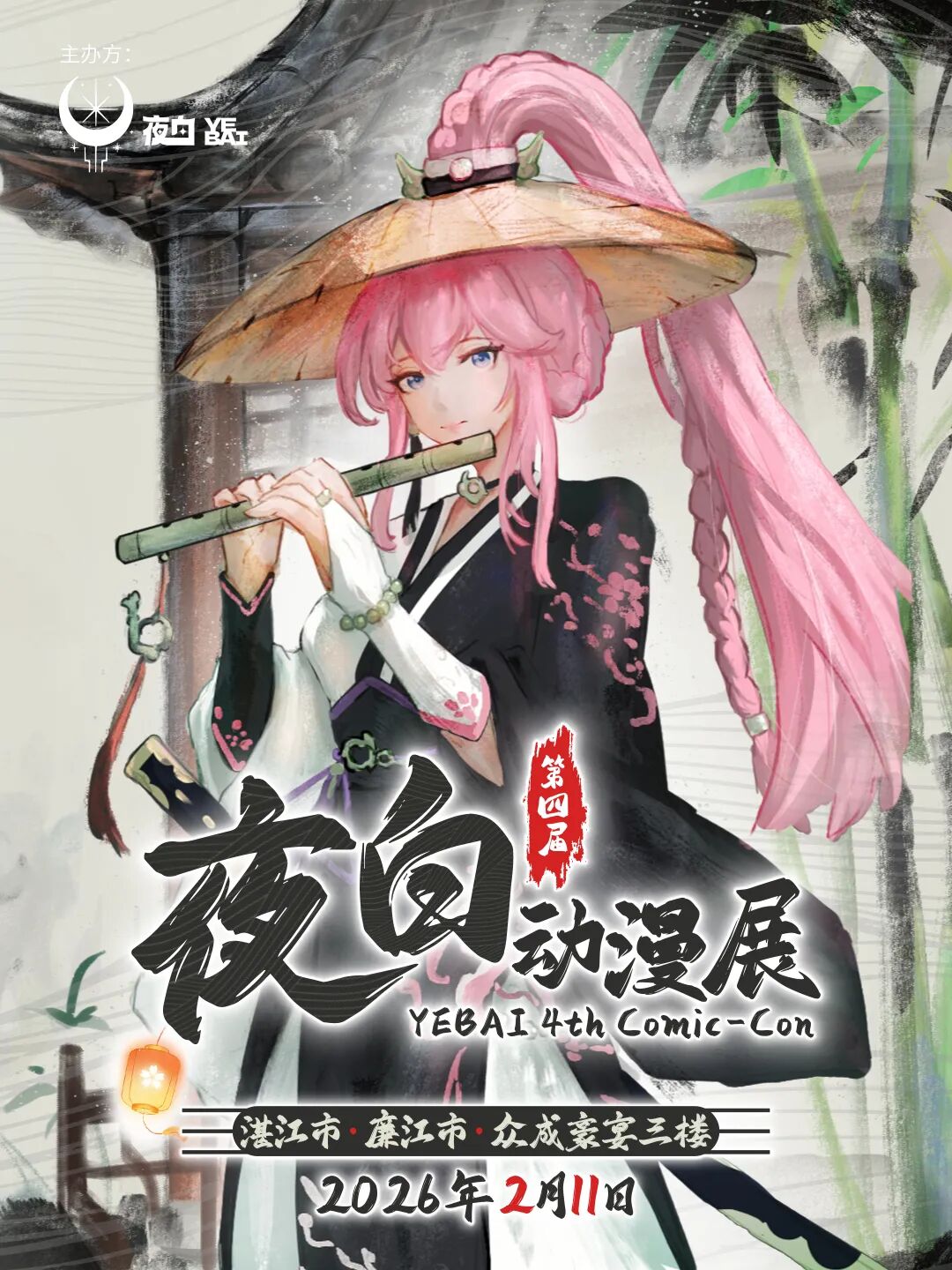 廉江·第四届夜白动漫展