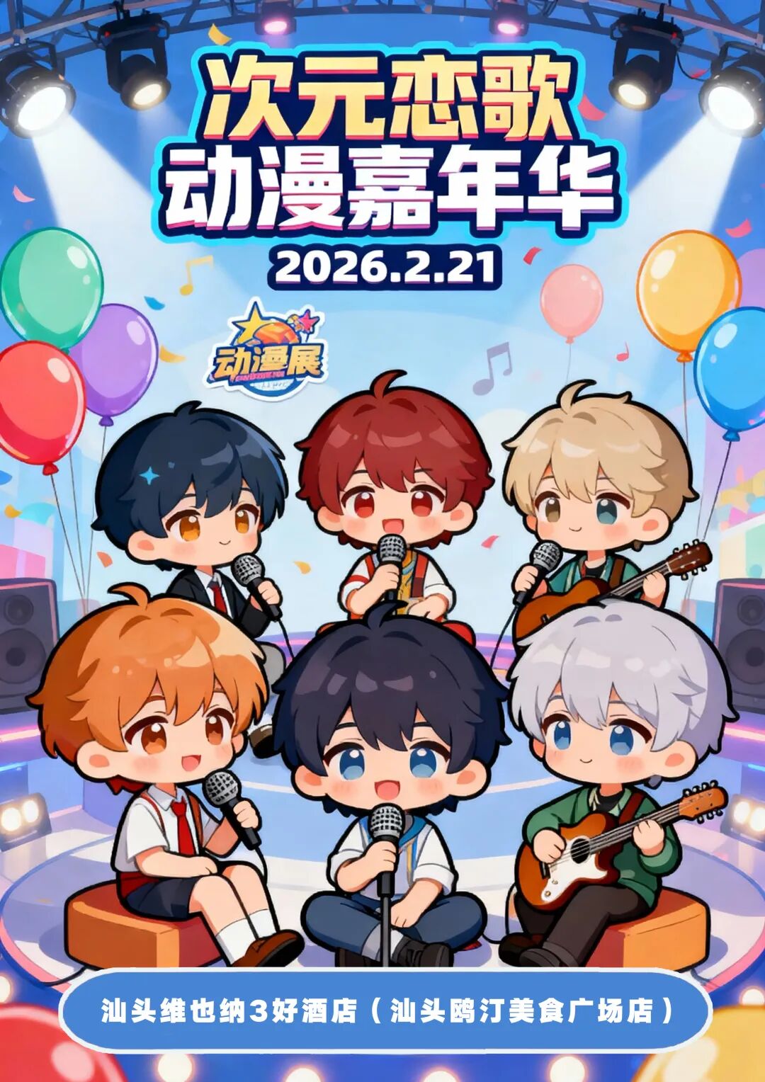 汕头·次元恋歌动漫嘉年华