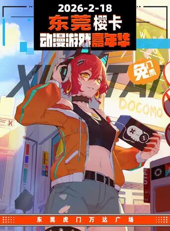 东莞·“樱卡”动漫游戏嘉年华