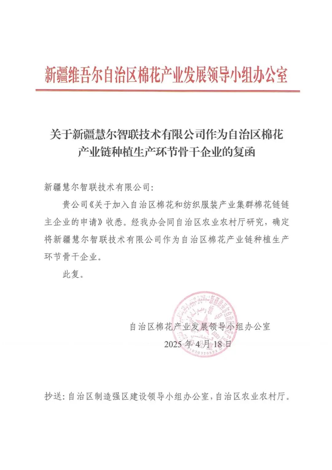 关于新疆慧尔智联技术有限公司作为自治区棉花产业链种植生产环节骨干企业的复函_01.jpg