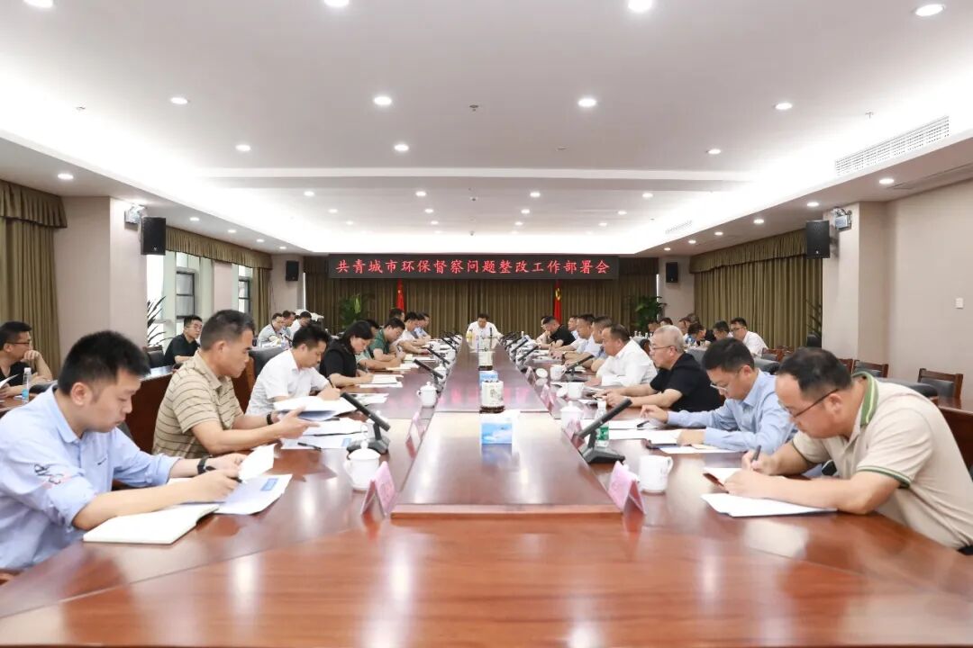 我市召开环保督察问题整改工作部署会