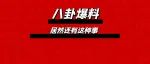 小八卦！