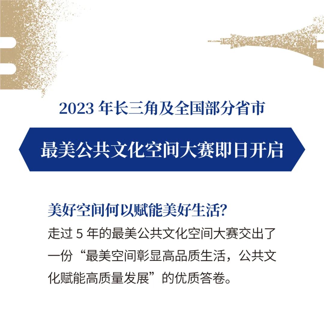 2023年长三角及全国部分省市最美公共文化空间大赛