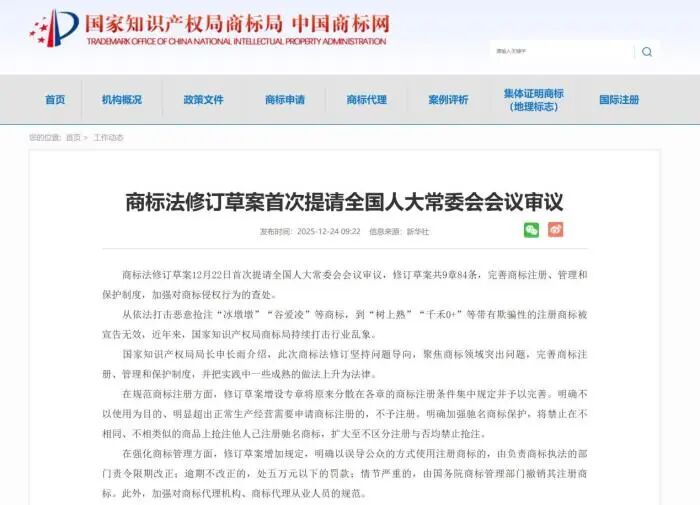 2025年12月22日，商标法修订草案首次提请全国人大常委会会议审议。