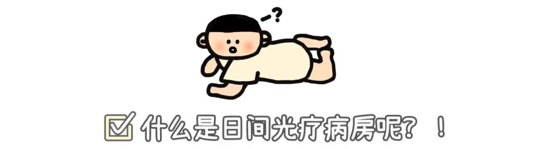 4006B光疗怎么用好消息！我院新生儿科开展日间光疗啦，宝宝不用住院也能照蓝光！_https://www.jmylbn.com_新闻资讯_第11张
