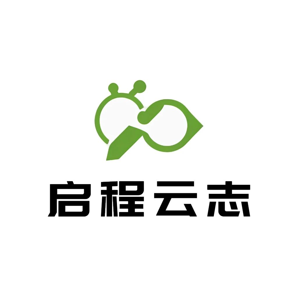 启程云志科技