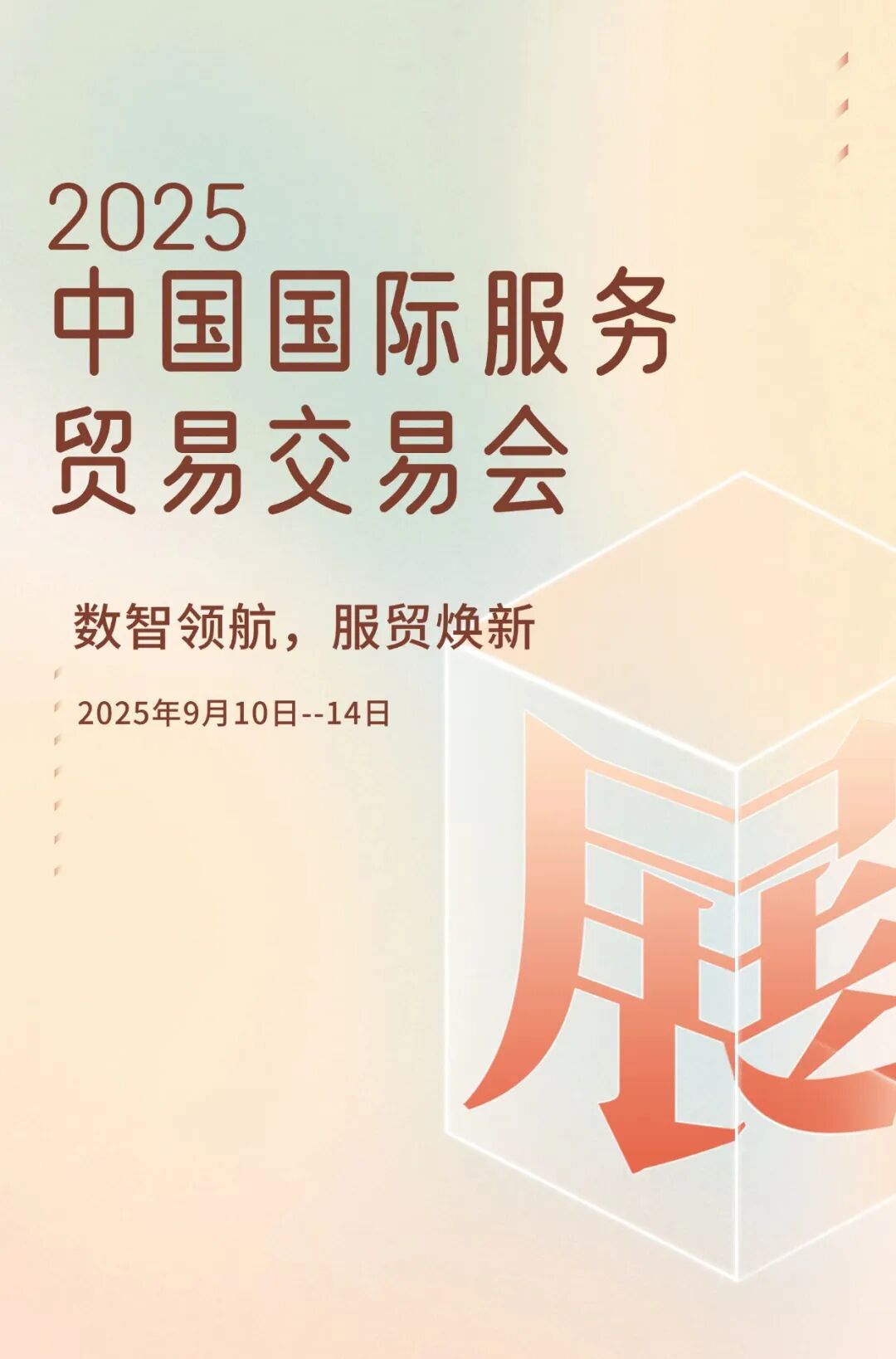 数字未来贸易展会清新渐变手机海报.jpg