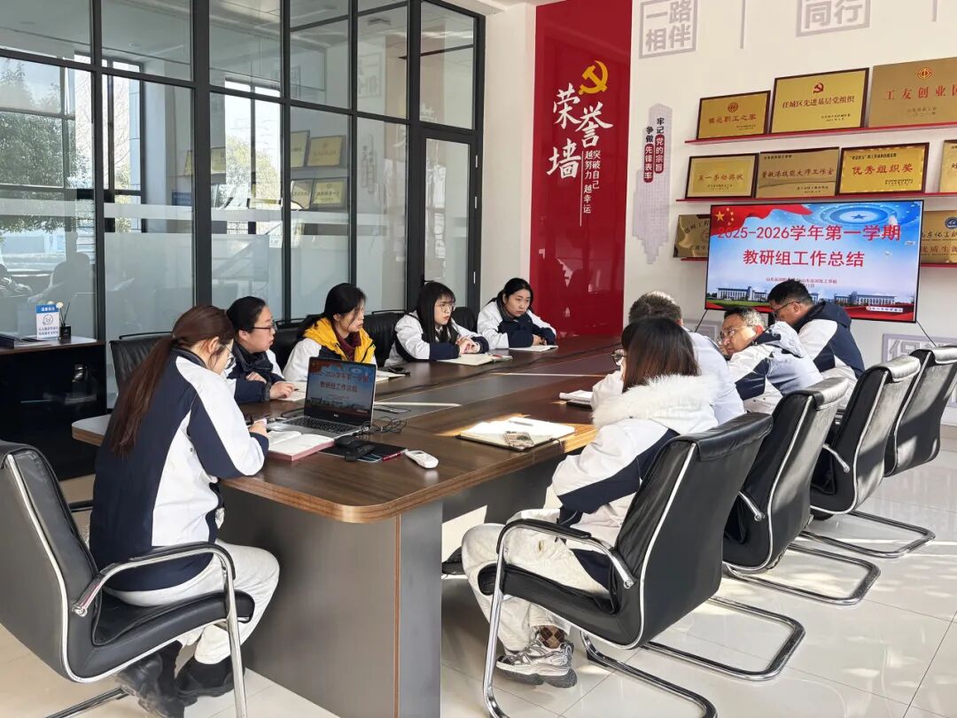 凝心聚力谋新篇 深耕细研启新程——山东运河职业中专教务处召开寒假教学工作总结会议(图10)