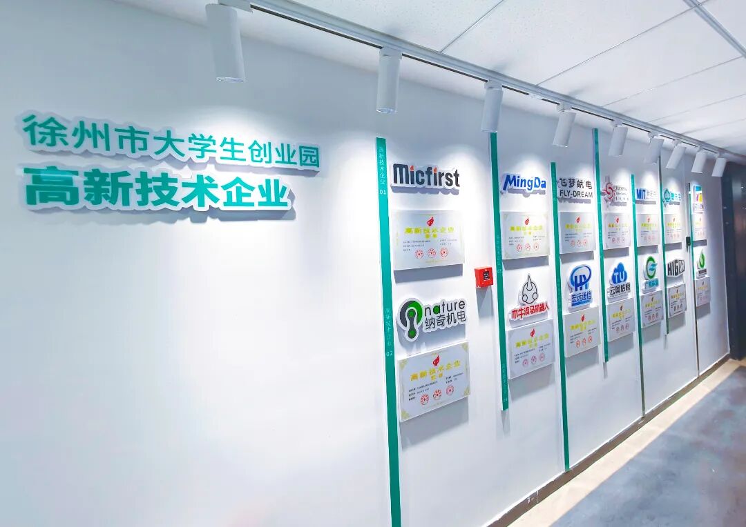 徐州市大学生创业园企业展示墙.jpg