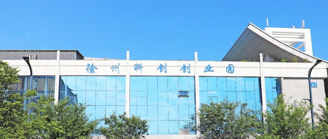 徐州A级基地巡礼丨第五站！徐州科技创业园