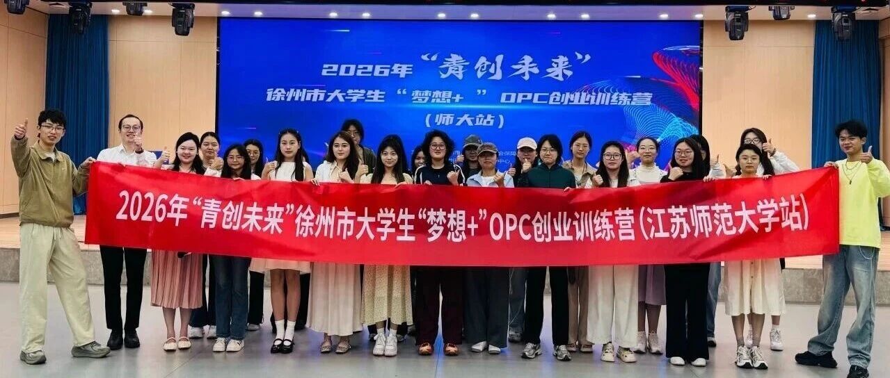 苏创助跑 | 2026年“青创未来”徐州市大学生“梦想+”OPC创业训练营（师大站）圆满落幕！