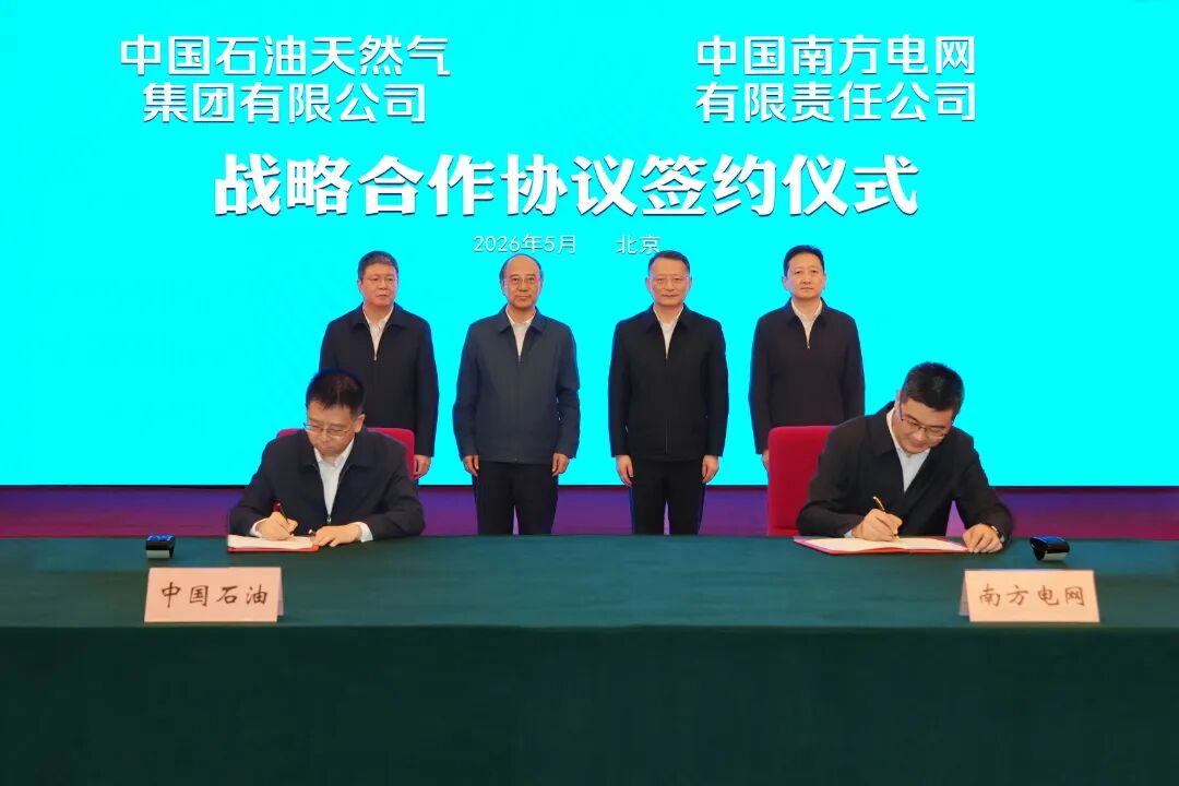 5月28日，南方电网公司与中国石油集团在北京签署战略合作协议。周志旺摄.jpg