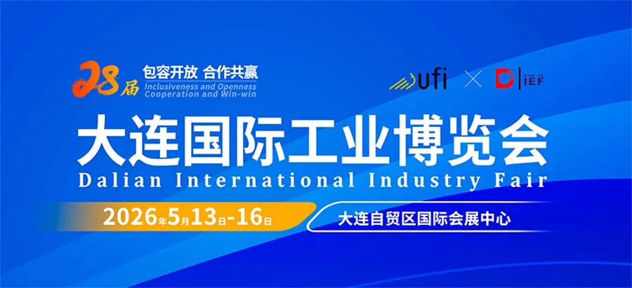 2026第28届大连国际工业博览会
