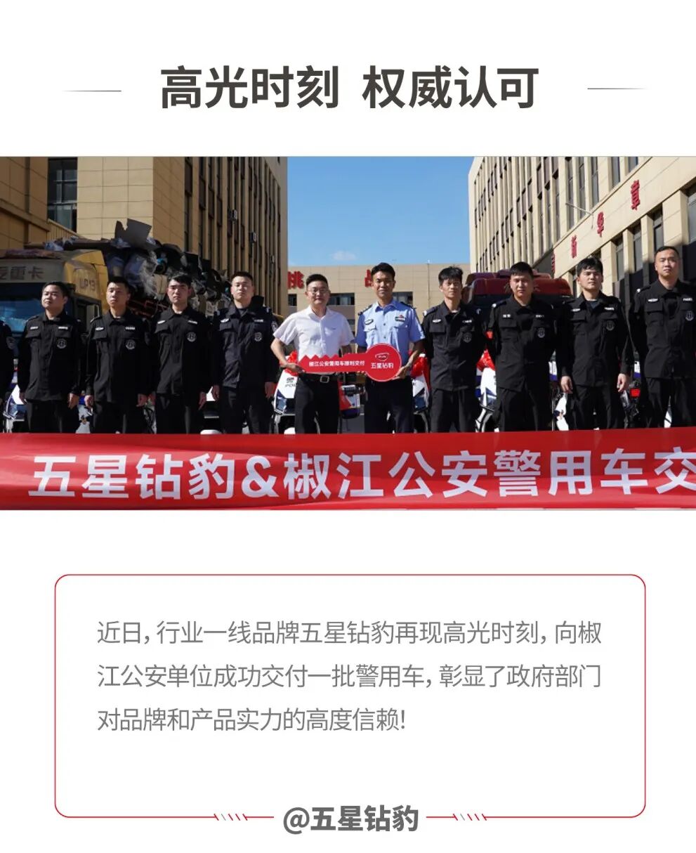 五星钻豹成功交付一批公安警用车喜获权威盖章加冕