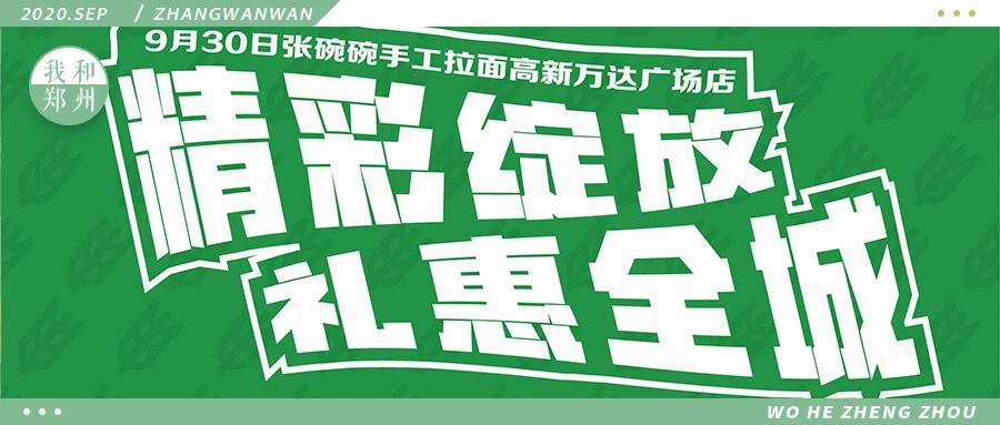 张碗碗手工拉面郑州首店9.30落座高新万达，5.9元吃面燃爆全城！