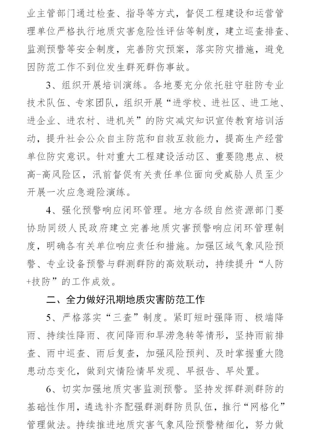 自然资源部印发2024年全国地质灾害防治工作要点