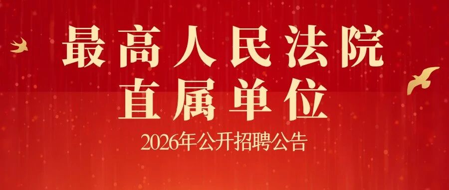 最高法直属单位2026年实习