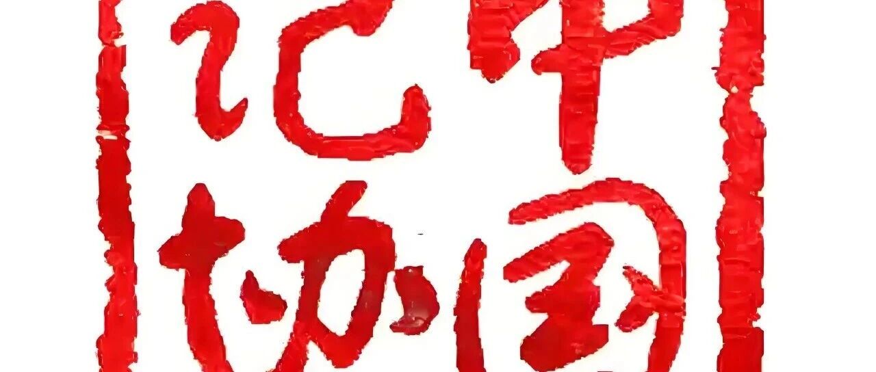 中国记协2026年实习