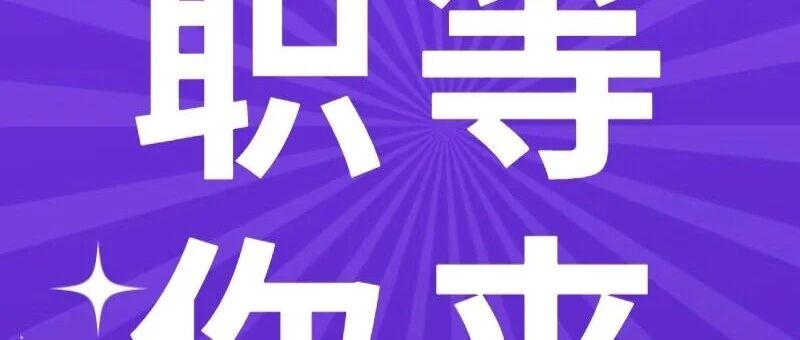 中央台办所属事业单位2026年度公开招聘应届高校毕业生补充公告
