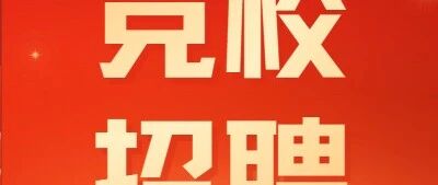 铁道党校2026年招聘普通高校毕业生公告