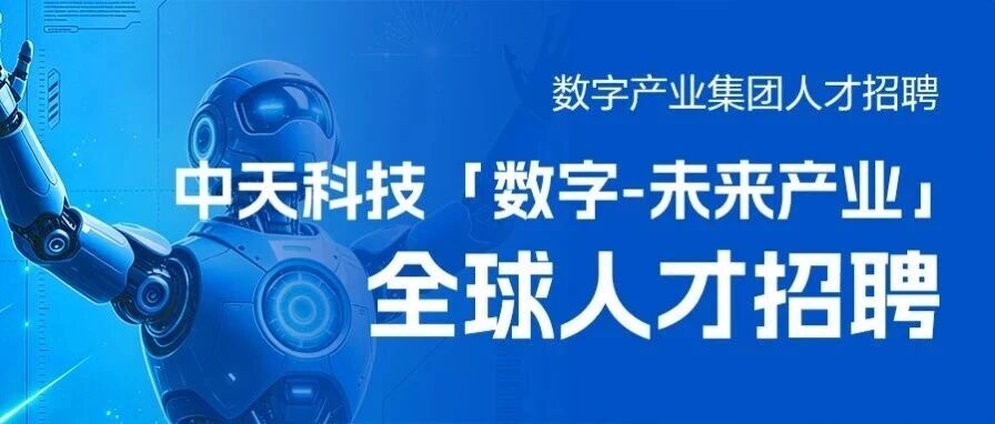 中天科技数字产业人才招聘