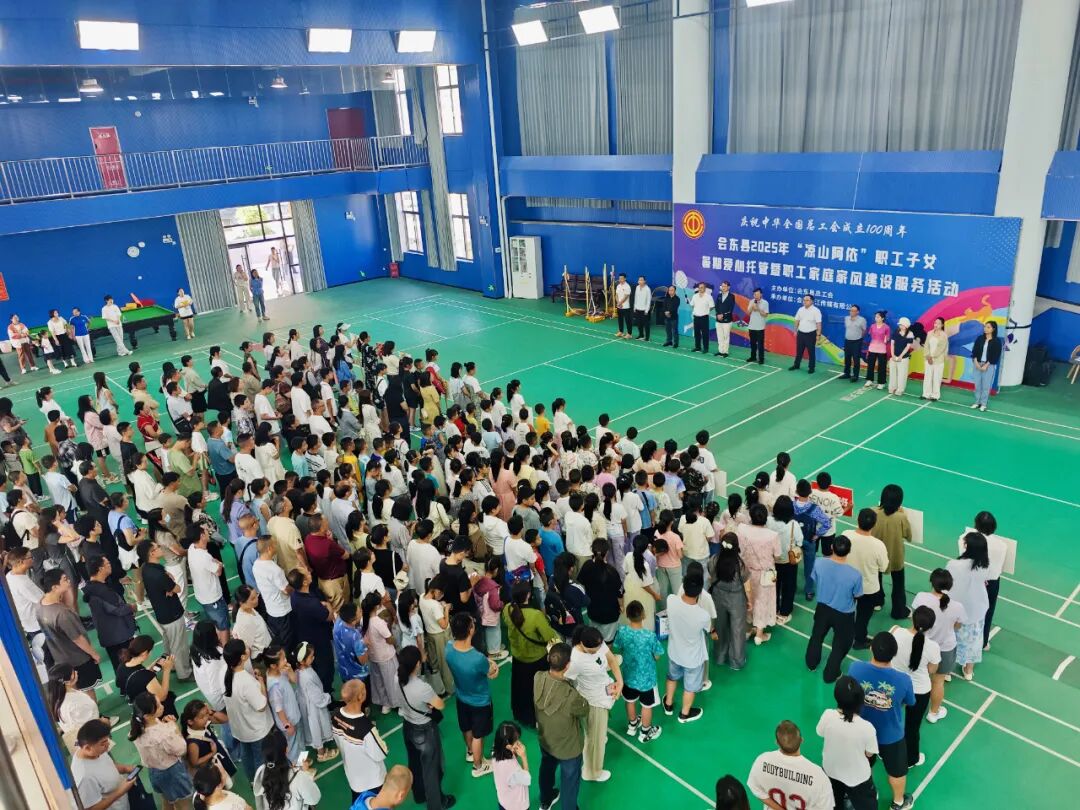 2025 年 “凉山阿依” 职工子女暑期爱心托管启动，21 天破解看护难题并促家风建设插图