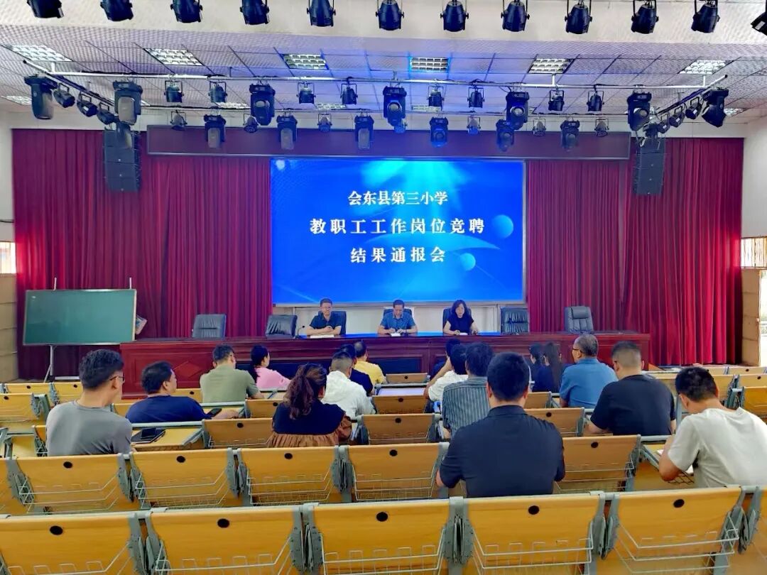 会东县第三小学 “县管校聘” 岗位竞聘圆满完成：203 人上岗，注入教育新活力插图