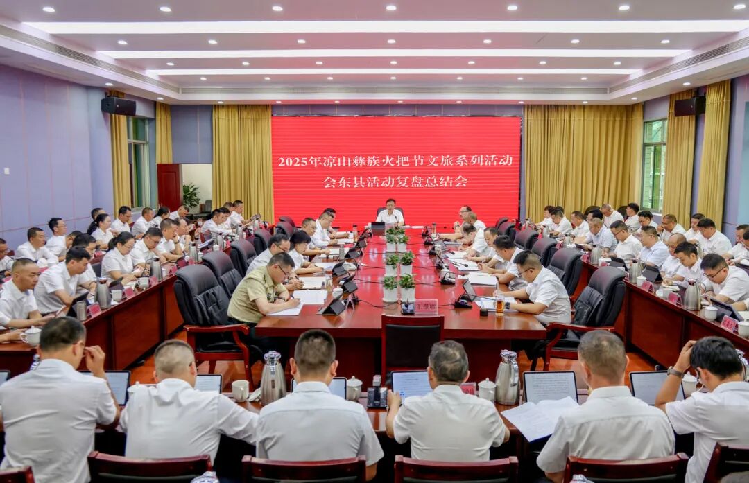 会东县召开 2025 年凉山彝族火把节文旅活动复盘会，总结经验部署文旅强县新任务插图